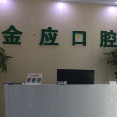 紹興補(bǔ)牙口腔醫(yī)院排名前十榜單2023公布！紹興柯橋金應(yīng)口腔醫(yī)生手術(shù)專(zhuān)業(yè)、設(shè)備先進(jìn)正規(guī)！