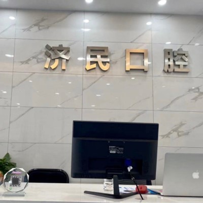 湖州牙齒變白排名前十的口腔醫(yī)院，湖州濟(jì)民口腔(織里北路店)醫(yī)生手術(shù)專業(yè)、設(shè)備先進(jìn)正規(guī)！