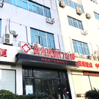 湖州50歲種牙最好的口腔醫(yī)院排行榜！湖州友誼門診部實力值得信賴！