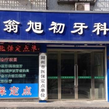 湖州活動義齒種牙好的醫(yī)院是哪家？湖州南潯翁旭初牙科各大城市都有推薦