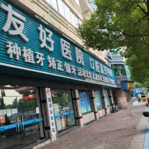 湖州種植一顆假牙多少錢！湖州德清友好醫(yī)院(口腔科)2023全新種牙價(jià)目表，國(guó)產(chǎn)大清西格種植牙：3657元起/顆！