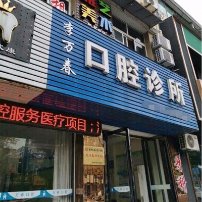湖州牙齒變白最好的口腔醫(yī)院排行榜！湖州李萬春口腔口碑實(shí)力頂呱呱！