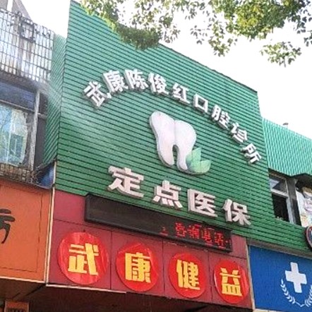 湖州去除氟斑牙私立口腔醫(yī)院排名！湖州陳俊紅口腔診所案例反饋＋科室簡介，快戳進(jìn)來~