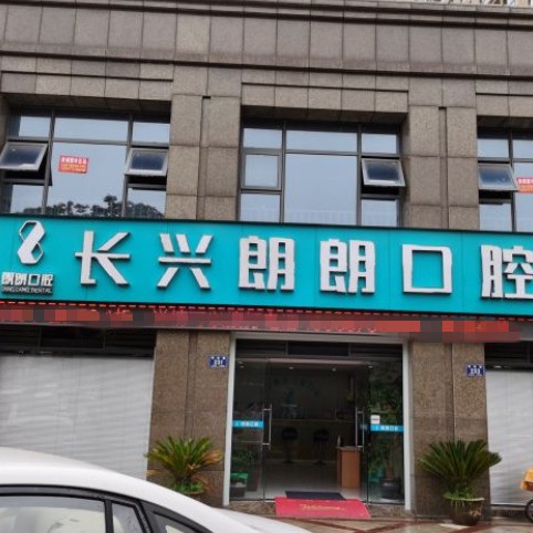 湖州去除氟斑牙最好的牙科醫(yī)院排行！長興郎朗口腔門診各大城市都有推薦