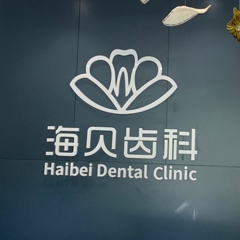 紹興牙齒黃怎么變白種牙好的醫(yī)院是哪家？紹興上虞海貝齒科口腔門診部實力強勁更安心！