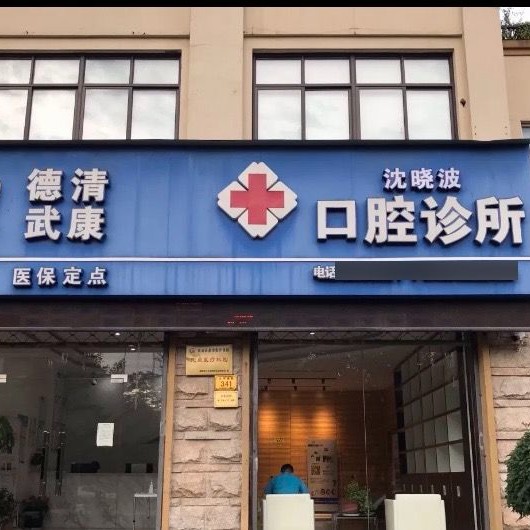 湖州活動(dòng)義齒牙科醫(yī)院排名榜公布（最新）！湖州德清沈曉波口腔診所實(shí)力值得信賴！
