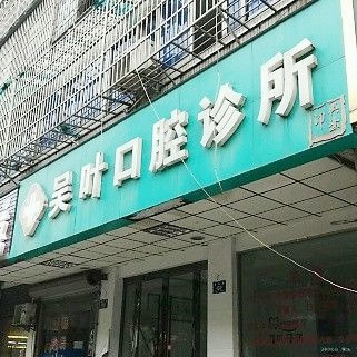 湖州活動義齒十大最佳私立口腔醫(yī)院，湖州吳葉口腔案例反饋＋科室簡介，快戳進來~