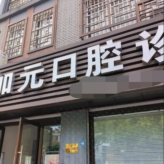 湖州種牙一顆要多少錢！湖州加元口腔診所種植牙醫(yī)院排名TOP1，瑞士百丹特Biodente種植牙：9374元起/顆！
