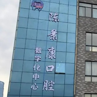 湖州牙齒涂氟排名前十的口腔醫(yī)院，湖州吳興陳景康口腔門診實力值得信賴！