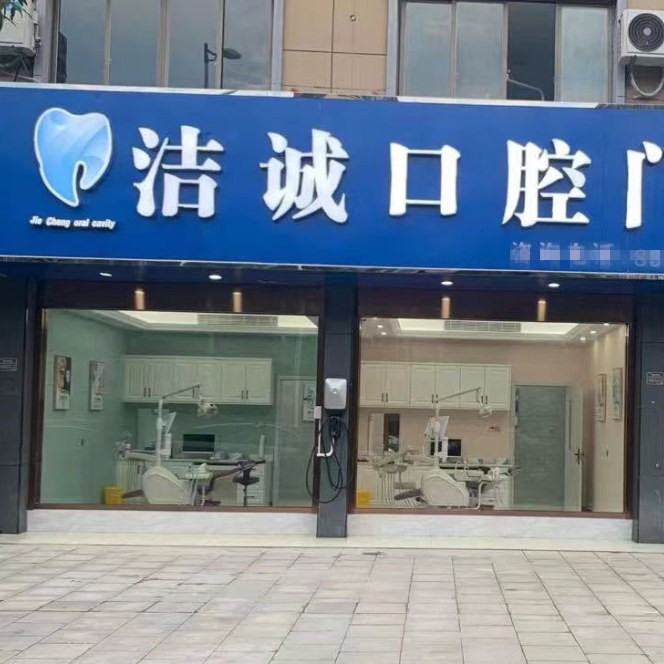 紹興牙齒黃怎么變白十大口腔醫(yī)院排名榜！紹興潔誠(chéng)口腔門診實(shí)力值得信賴！