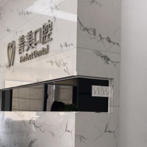 湖州牙齒種植多少錢一顆！湖州善美口腔2023全新種牙價目表，瑞典尼奧斯neoss種植牙：8298元起/顆！