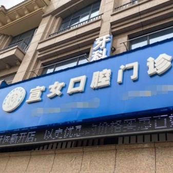 湖州活動義齒十大口腔連鎖品牌！湖州南潯宣女口腔門診醫(yī)療水平高！