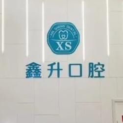 臺州種牙一顆多少錢！臺州玉環(huán)鑫升口腔門診種牙超劃算，韓國登騰種植體：2928元起/顆！