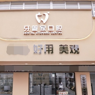 金華種植牙價(jià)錢表！金華婺城區(qū)牙管家口腔門診種植牙價(jià)格一覽表，瑞典諾貝爾種植牙：5322元起/顆！