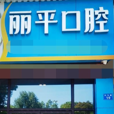 衢州種植牙一顆要多少錢！衢州余麗平口腔種植牙價(jià)格被打下來了，德國(guó)費(fèi)亞丹種植體：7743元起/顆！