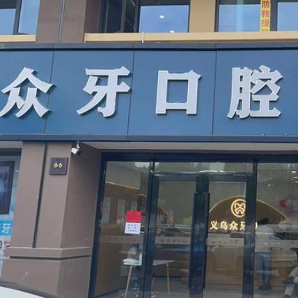 金華種植一顆假牙多少錢！義烏眾牙口腔(北苑店)種植牙收費表公布，美國杰美Zimmer種植體：7048元起/顆！