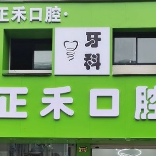 金華種植一顆假牙多少錢！金華正禾口腔種植牙收費表公布，國產(chǎn)康盛種植牙價格：4099元起/顆！