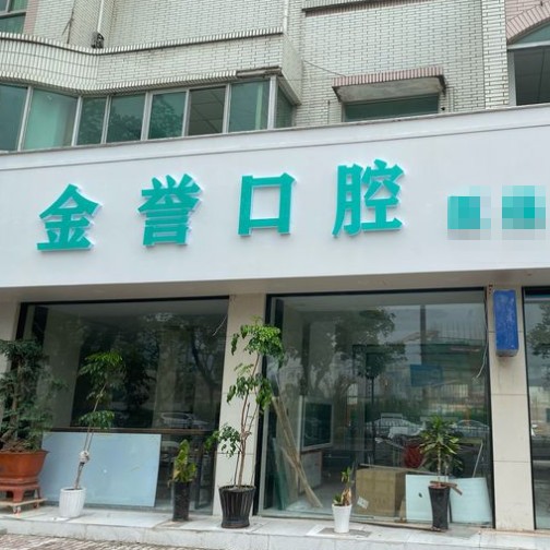 臺州種牙多錢一顆！臺州金譽口腔種植牙價目表已更新，瑞士百丹特Biodente種植牙：9254元起/顆！