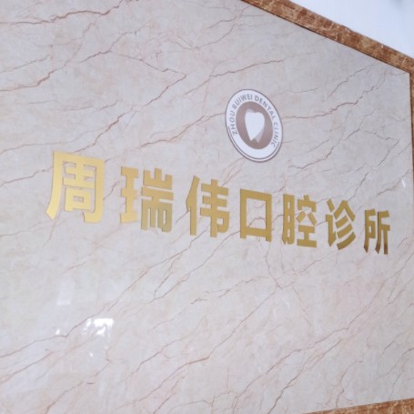 臺州種牙多錢一顆！臺州三門周瑞偉口腔種植牙價格表，德國Camlog種植體：6853元起/顆！