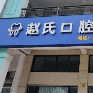 臺州種值牙多少錢一顆！臺州趙氏口腔診所種牙價格表（今日更新/實時），德國Camlog卡姆洛種植體：5428元起/顆！