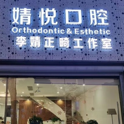 紹興鑲全口假牙最好的口腔醫(yī)院是哪家？紹興上虞婧悅口腔揭曉各院實力優(yōu)勢