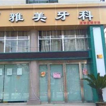 臺州種牙多錢一顆！臺州雅美口腔種植牙價目表已更新，瑞士鋯鈦鋯合金種植牙：7966元起/顆！
