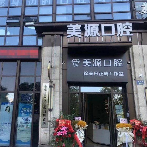 金華種植一顆假牙多少錢！金華美源口腔診所種植牙價格表，國產(chǎn)常州創(chuàng)英種植牙：4480元起/顆！