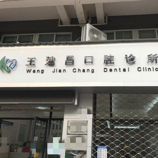 臺州種牙多錢一顆！臺州三門王建昌口腔種植牙新價格已確定，美國杰美種植體：7838元起/顆！