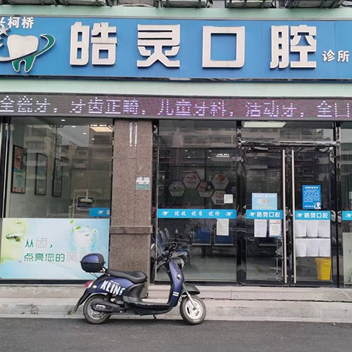 紹興種植一顆牙得多少錢(qián)！紹興皓靈口腔診所(柯橋店)種植牙新價(jià)格已確定，國(guó)產(chǎn)華西CDIC種植牙：2916元起/顆！