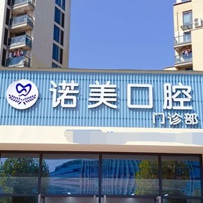 金華種植一顆假牙多少錢！義烏諾美口腔門診種植牙價格被打下來了，瑞典尼奧斯neoss種植牙：8325元起/顆！