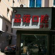 臺州種牙多錢一顆！臺州仙居福應(yīng)品諾口腔種牙超劃算，瑞典諾貝爾Active種植牙：13234元起/顆！