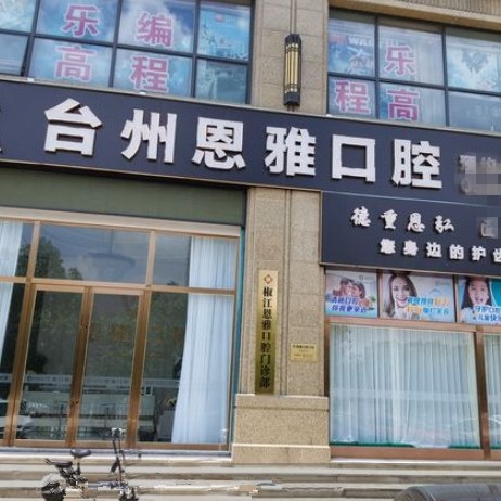 臺州種牙多錢一顆！臺州恩雅口腔2023全新種牙價目表，瑞士拓美thommen植牙牙：6692元起/顆！
