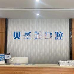 金華牙齒涂氟最好的十大口腔醫(yī)院排行對比，東陽貝圣美口腔市民甄選~