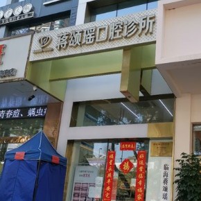 臺州種牙多錢一顆！臺州蔣頌瑤口腔種牙價格表（今日更新/實時），德國費亞丹種植體：7960元起/顆！