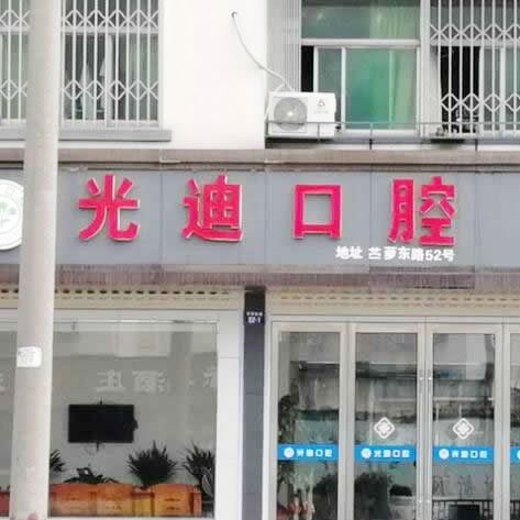 紹興牙齒黃怎么變白整牙醫(yī)院排名前十預(yù)測(cè)！諸暨光迪牙科診所實(shí)力也不錯(cuò)~