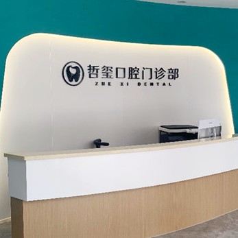 金華種植牙價(jià)錢表！金華東陽(yáng)哲璽口腔門診種植牙價(jià)格表更新，國(guó)產(chǎn)大清西格種植牙：3522元起/顆！
