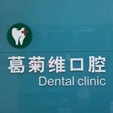 金華拔牙最好的口腔醫(yī)院是哪家？義烏葛菊維口腔市民甄選~