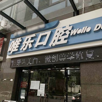 紹興全口種牙十大最佳私立口腔醫(yī)院，紹興唯樂口腔實力強更安全！