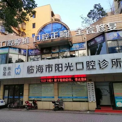 臺(tái)州人工種植牙價(jià)錢多少！臺(tái)州臨海陽(yáng)光口腔種植牙價(jià)格表參考，瑞典尼奧斯neoss種植牙：8268元起/顆！