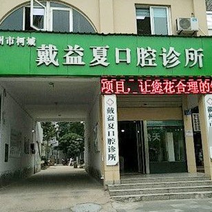 衢州深覆合矯正口碑最好口腔醫(yī)院！衢州戴益夏口腔診所醫(yī)療水平高！
