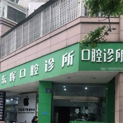 臺州種牙多錢一顆！溫嶺太平東輝口腔各品牌種植牙的參考價格公布，德國普魯士Prussian：6090元起/顆！