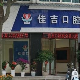 麗水門牙種牙私立口腔醫(yī)院排名！麗水佳吉口腔醫(yī)生手術(shù)專業(yè)、設(shè)備先進(jìn)正規(guī)！