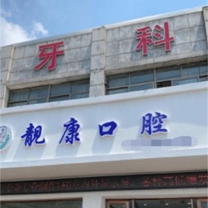 紹興種植牙修復的價格！紹興靚康口腔2023全新種牙價目表，德國ABT種植牙：7755元起/顆！