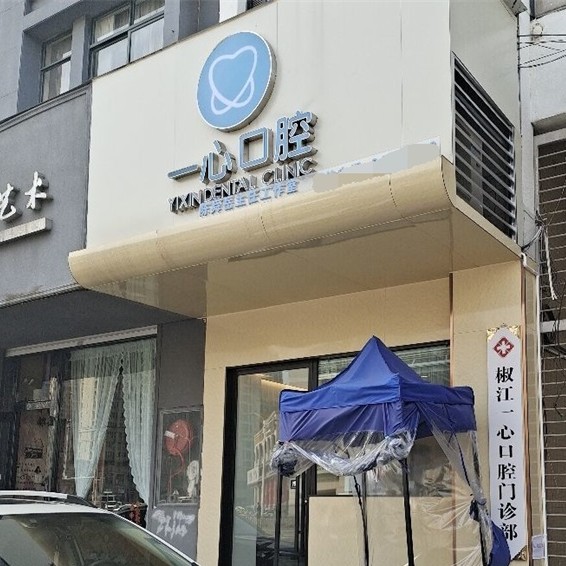 臺州種牙多錢一顆！臺州一心口腔種植牙收費表公布，美國百好瑞B(yǎng)iohorizons種植牙：6692元起/顆！