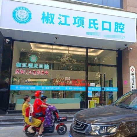臺州種牙多錢一顆！臺州項氏口腔種植牙價格表，國產(chǎn)鈦基牙(BAM)種植牙價格：3596元起/顆！