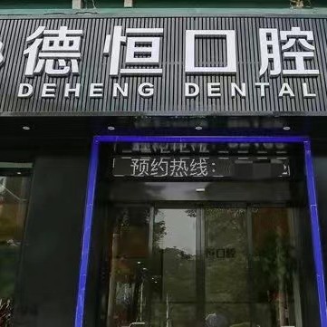 福州種一顆門牙排名前十的口腔醫(yī)院，福州福清德恒口腔(龍旺名城店)實力強更安全！