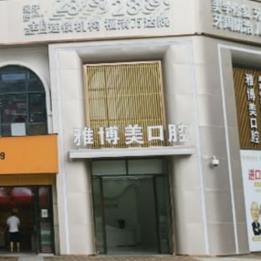 福州種一顆牙齒要多少錢！福建福清雅博美口腔(萬(wàn)達(dá)店)種植牙價(jià)格表，德國(guó)費(fèi)亞丹種植體：7345元起/顆！