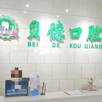 阜陽(yáng)滿口鑲牙整牙醫(yī)院排名前十預(yù)測(cè)！阜陽(yáng)貝德口腔門診部(潁泉分店)實(shí)力也不錯(cuò)~