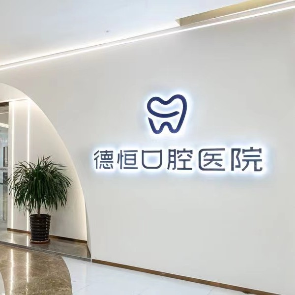 福州門牙種植牙多少錢一顆！福州德恒口腔(臺江萬達店)種植牙價格表，瑞典諾貝爾CC種植牙：7928元起/顆！