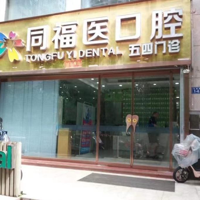 福州種一顆門牙排名前十的口腔醫(yī)院，福州同福醫(yī)口腔(五四店)醫(yī)生手術(shù)專業(yè)、設(shè)備先進(jìn)正規(guī)！